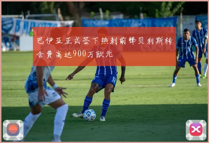 巴伊亚正式签下热刺前锋贝利斯转会费高达900万欧元