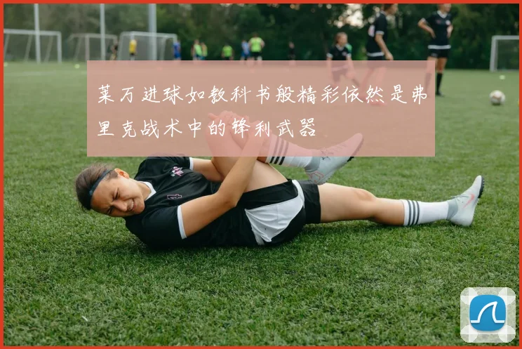 莱万进球如教科书般精彩依然是弗里克战术中的锋利武器