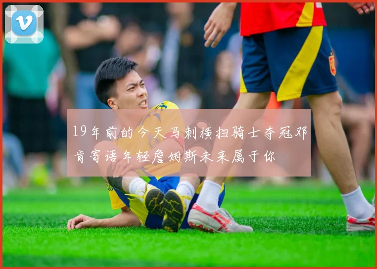19年前的今天马刺横扫骑士夺冠邓肯寄语年轻詹姆斯未来属于你