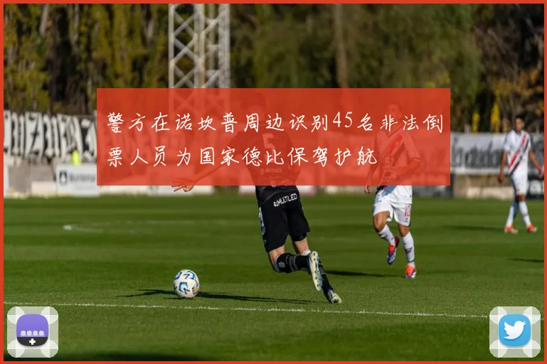 警方在诺坎普周边识别45名非法倒票人员为国家德比保驾护航